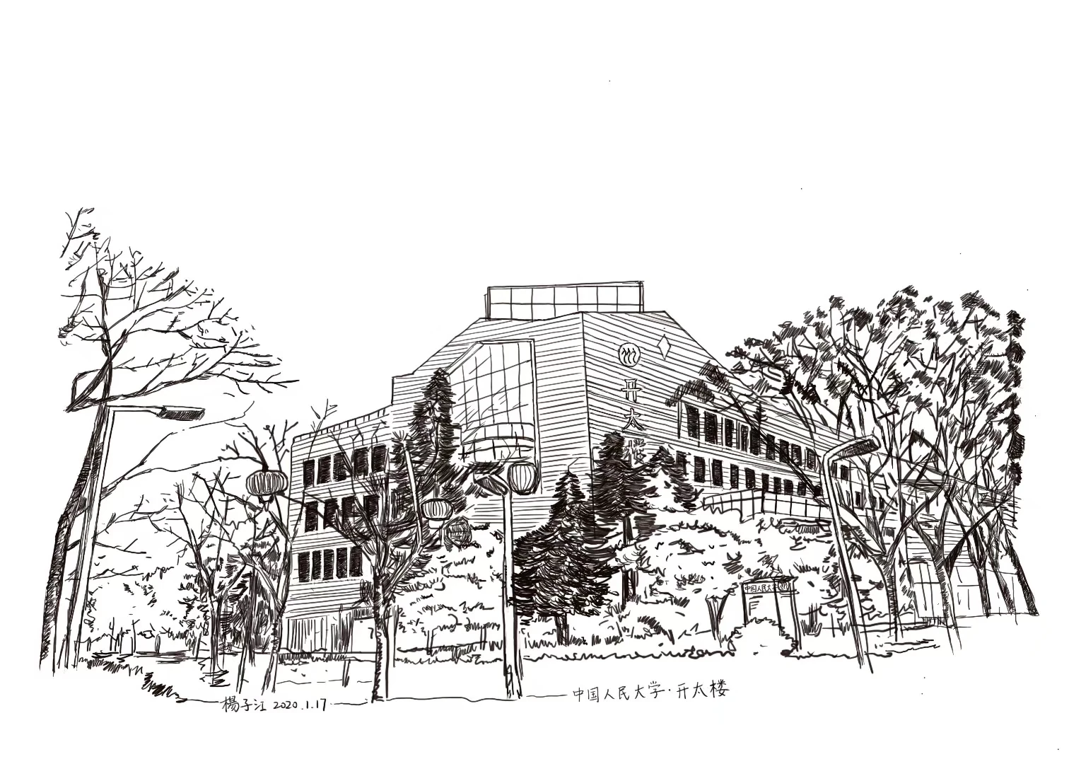 Zijiang’s pen drawing of Kaitai Building at Renmin University of China, framed by trees