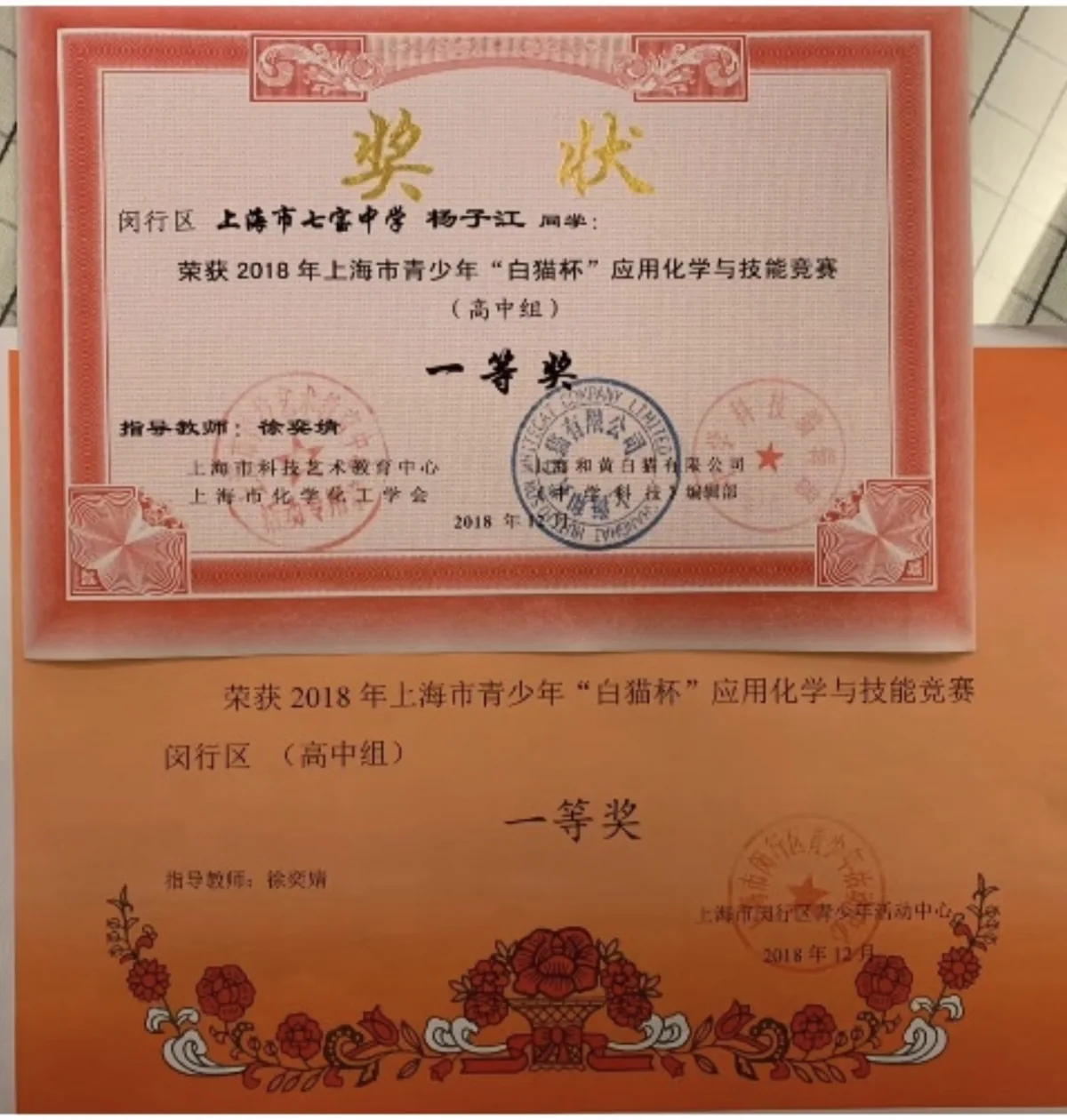 2018 Shanghai Youth White Cat Cup Applied Chemistry and Skills Competition, high-school division, First Prize certificate